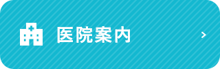 医院案内