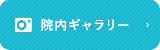 院内ギャラリー