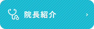 院長紹介
