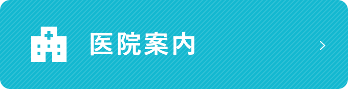 医院案内