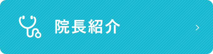 院長紹介